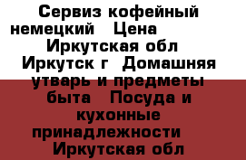 Сервиз кофейный немецкий › Цена ­ 15 000 - Иркутская обл., Иркутск г. Домашняя утварь и предметы быта » Посуда и кухонные принадлежности   . Иркутская обл.